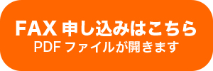 FAXでのお申し込みはこちら