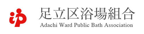 足立区浴場組合
