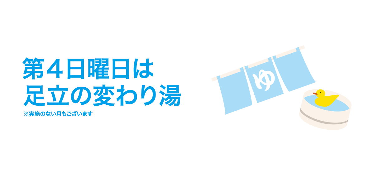 足立区変わり湯プロジェクト